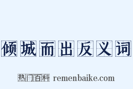 倾城而出反义词是什么意思的图片